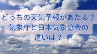 どっちの天気予報があたる？気象庁と日本気象協会の違いは？
