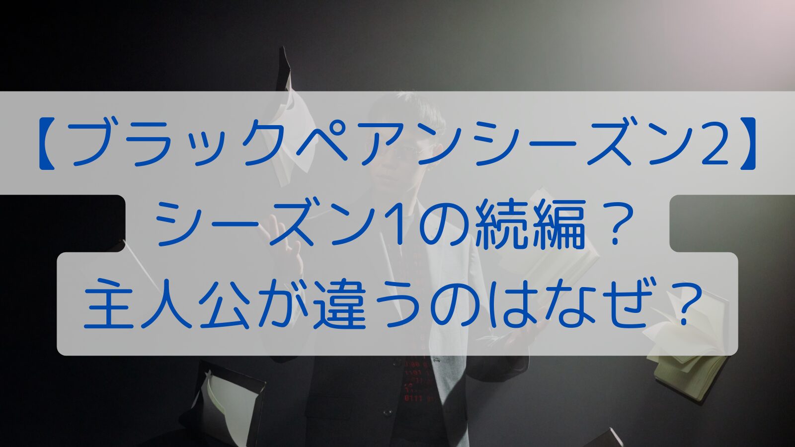 【ブラックペアンシーズン2】シーズン1の続編？主人公が違うのはなぜ？