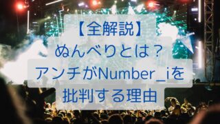 【全解説】ぬんべりとは？アンチがNumber_iを批判する理由