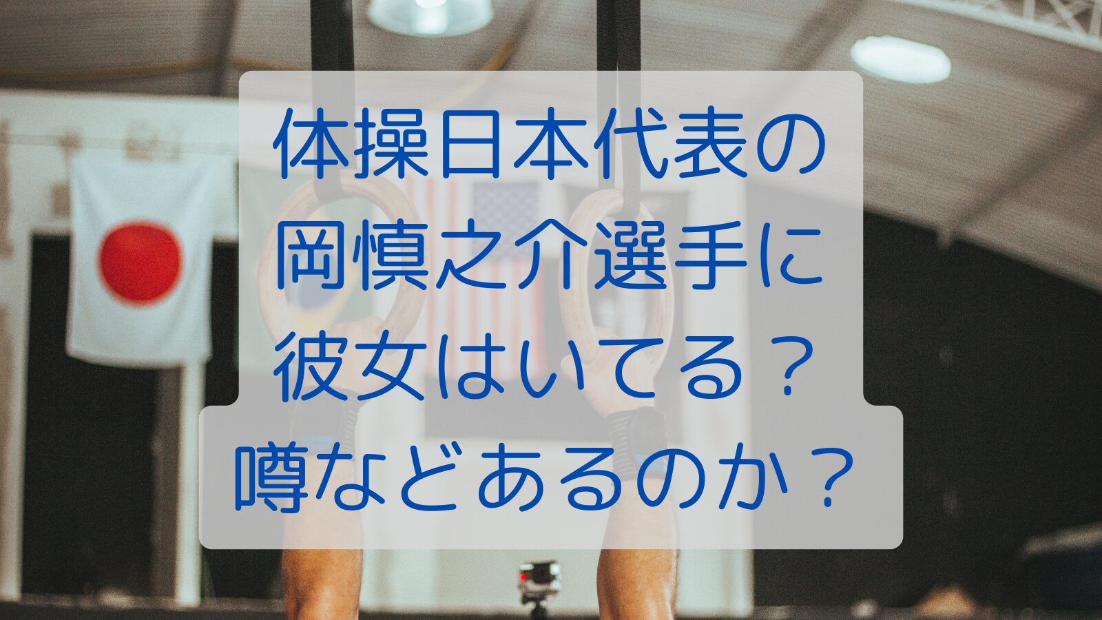 体操日本代表の岡慎之介選手に彼女はいてる？噂などあるのか？