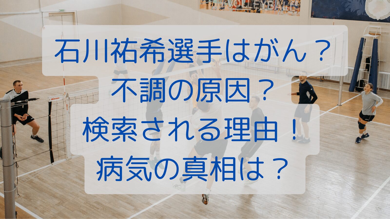 石川祐希選手はがん？不調の原因？検索される理由！病気の真相は？