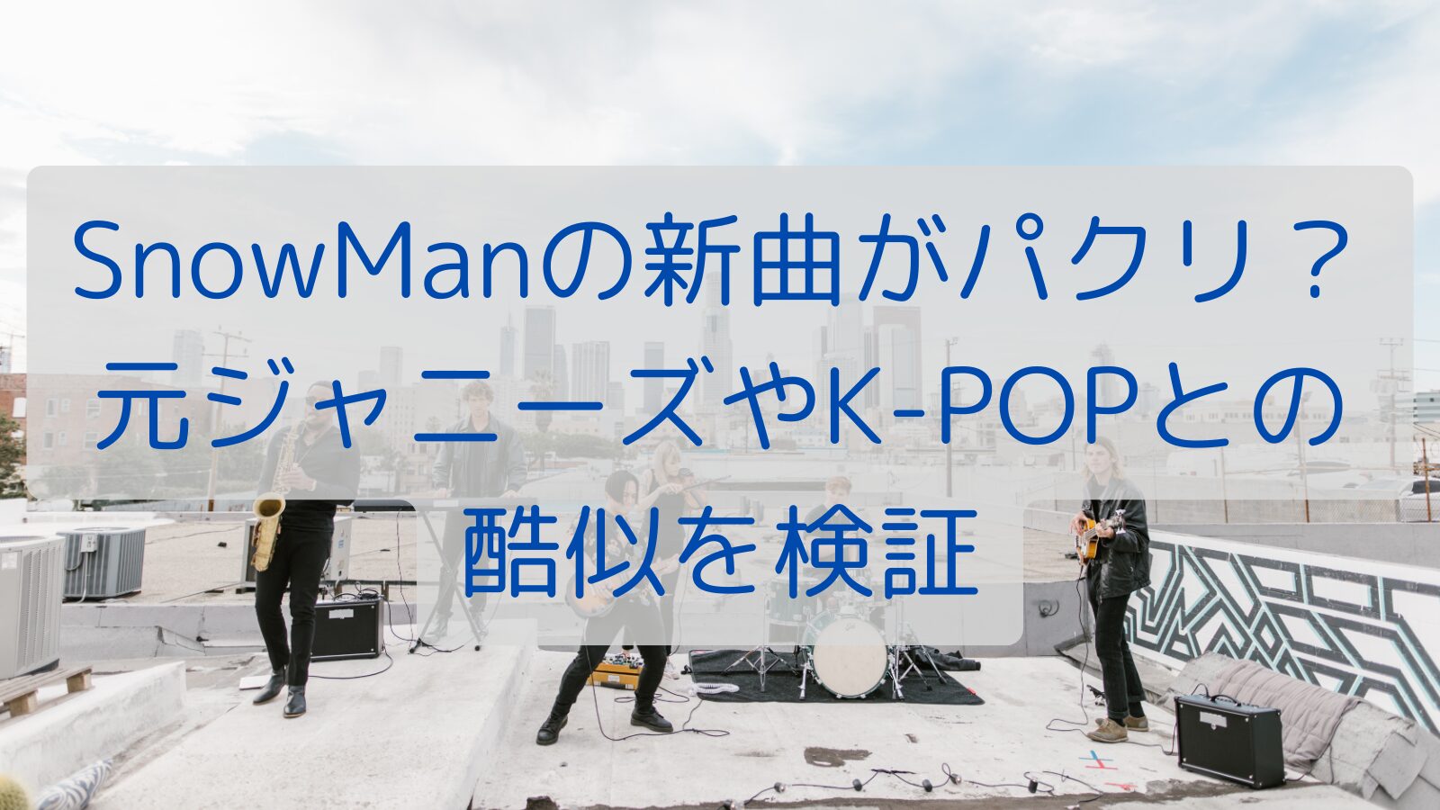 SnowManの新曲がパクリ？元ジャニーズやK-POPとの酷似を検証