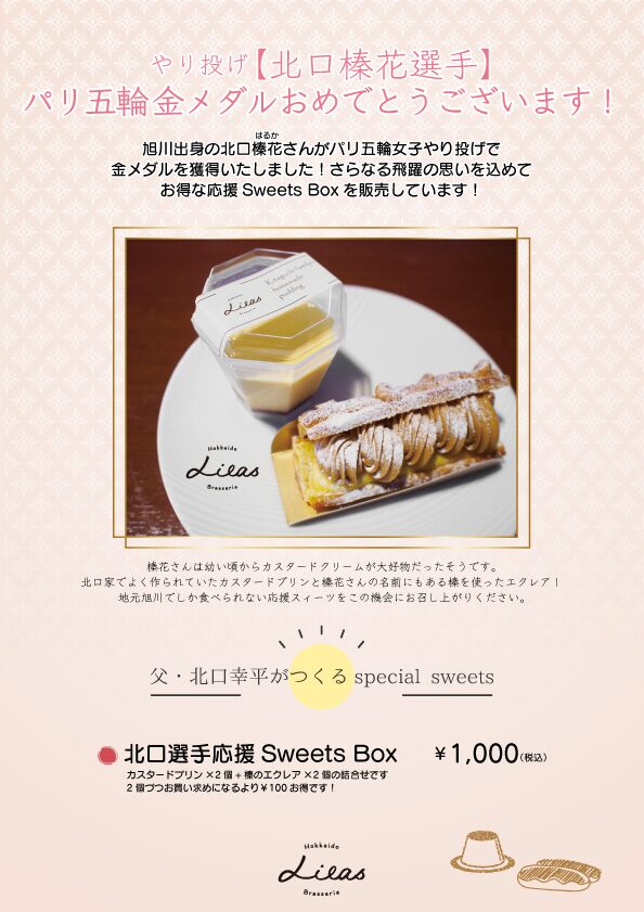 北口選手応援Sweets Box