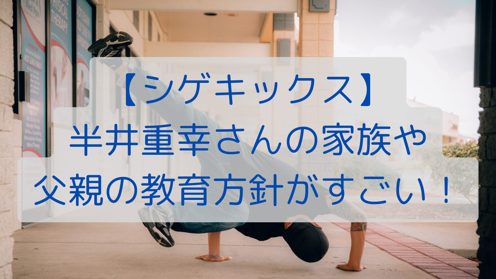 【シゲキックス】半井重幸さんの家族や父親の教育方針がすごい！