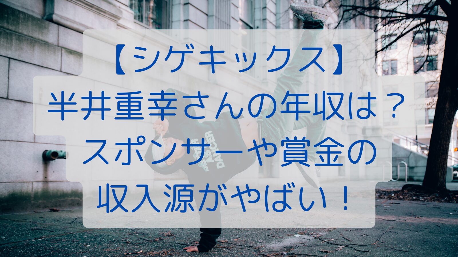 シゲキックス】半井重幸さんの年収は？スポンサーや賞金の収入源がやばい！