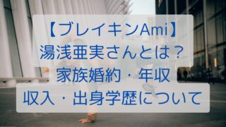 【ブレイキンAmi】湯浅亜実さんとは？家族婚約・年収収入・出身学歴について