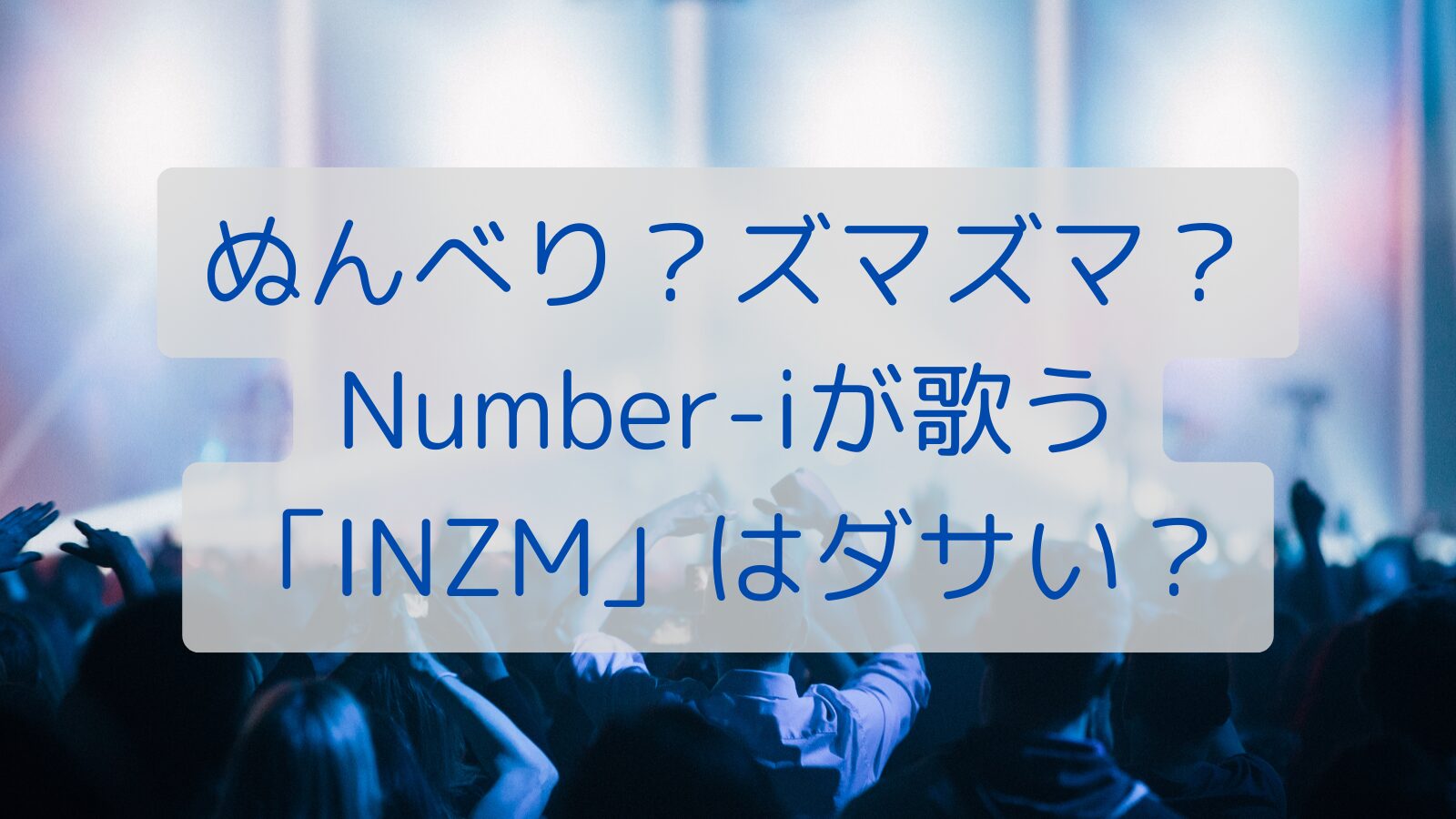 ぬんべり？ズマズマ？Number-iが歌う「INZM」はダサい？