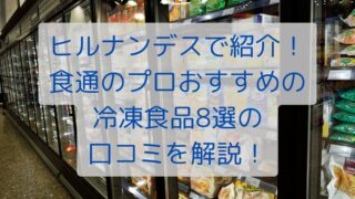 ヒルナンデスで紹介！食通のプロおすすめの冷凍食品8選の口コミを解説！