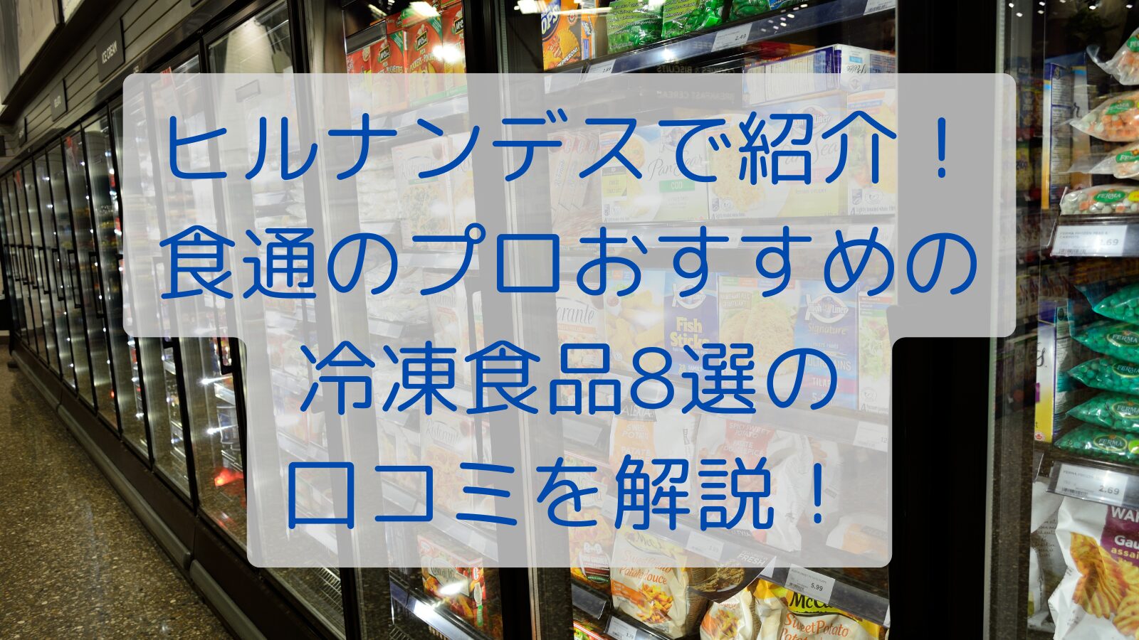 ヒルナンデスで紹介！食の達人プロおすすめの冷凍食品8選の口コミを解説！