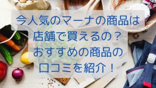 今人気のマーナの商品は店舗で買える？おすすめの商品の口コミを紹介！