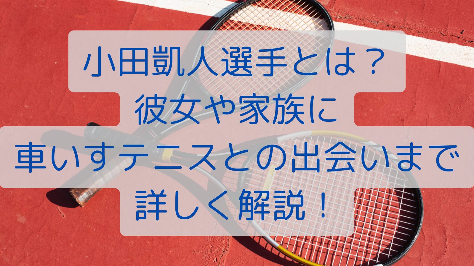 小田凱人選手とは？彼女や家族に車いすテニスとの出会いまで詳しく解説！