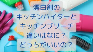 漂白剤のキッチンハイターとキッチンブリーチ違いはなに？どっちがいいの？