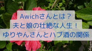 Awichさんとは？夫と娘の壮絶な人生！ゆりやんさんとハブ酒の関係