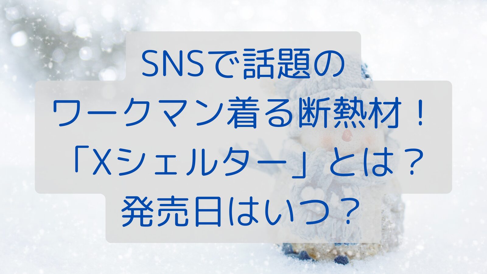 SNSで話題のワークマン着る断熱材！「Xシェルター」とは？発売日はいつ？