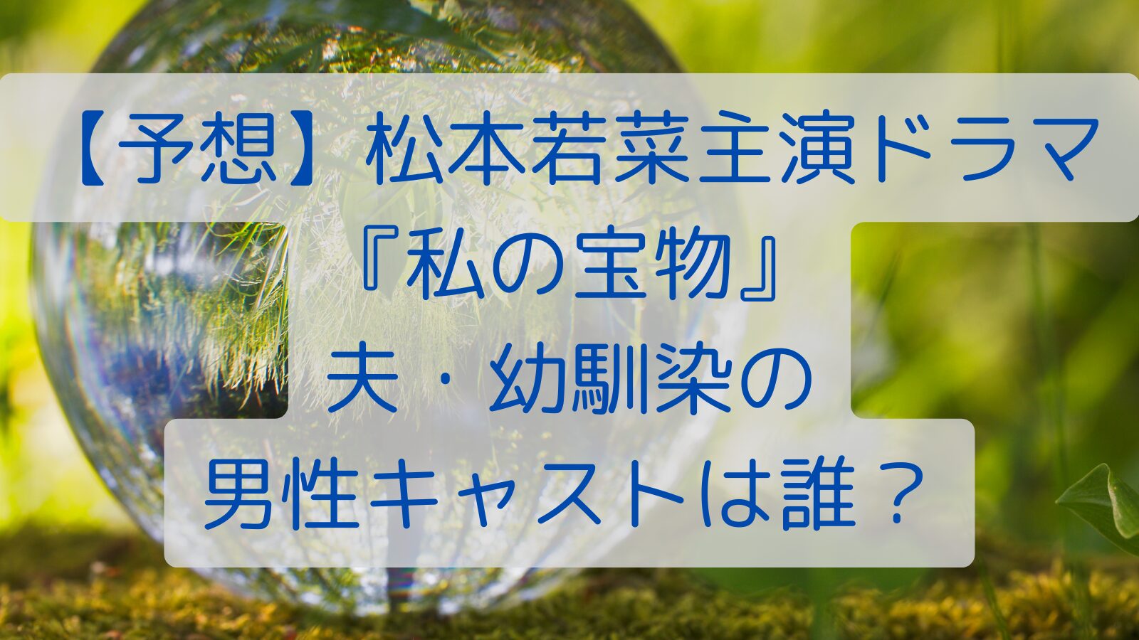 【予想】松本若菜主演ドラマ『わたしの宝物』夫・幼馴染の男性キャストは誰？