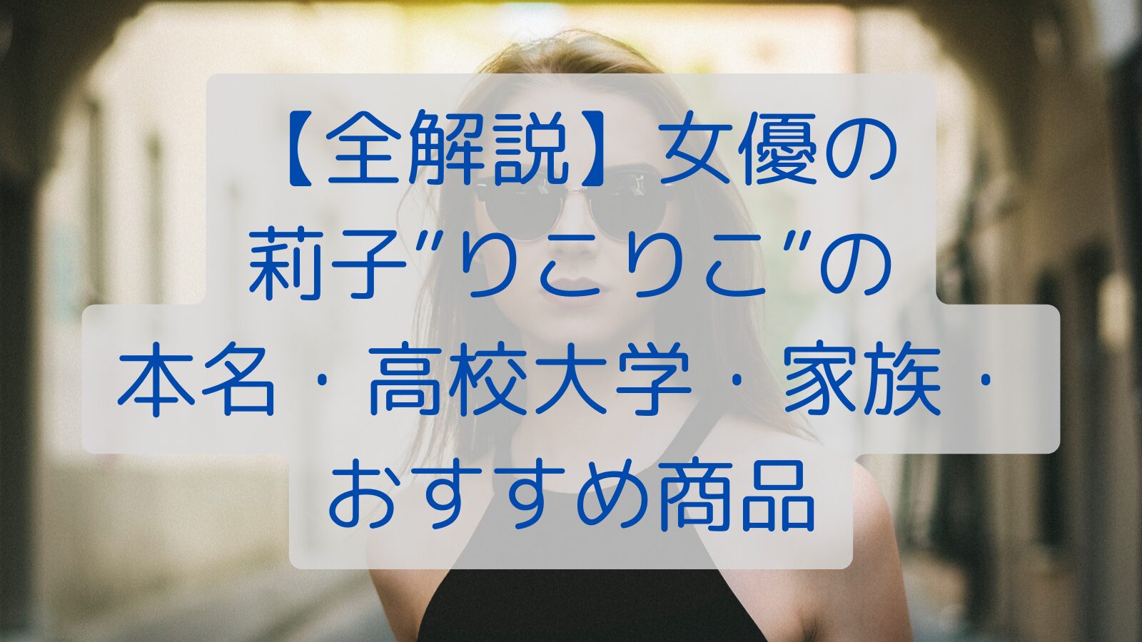 【全解説】女優の莉子”りこりこ”の本名・高校大学・家族・おすすめ商品