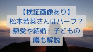 【検証画像あり】松本若菜さんはハーフ？熱愛や結婚・子どもの噂も解説