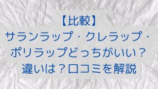 【比較】サランラップ・クレラップ・ポリラップどっちがいい？違いは？口コミを解説