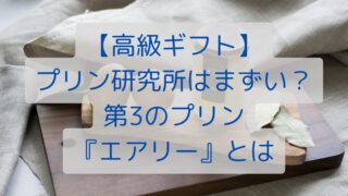 【高級ギフト】プリン研究所はまずい？第3のプリン『エアリー』とは