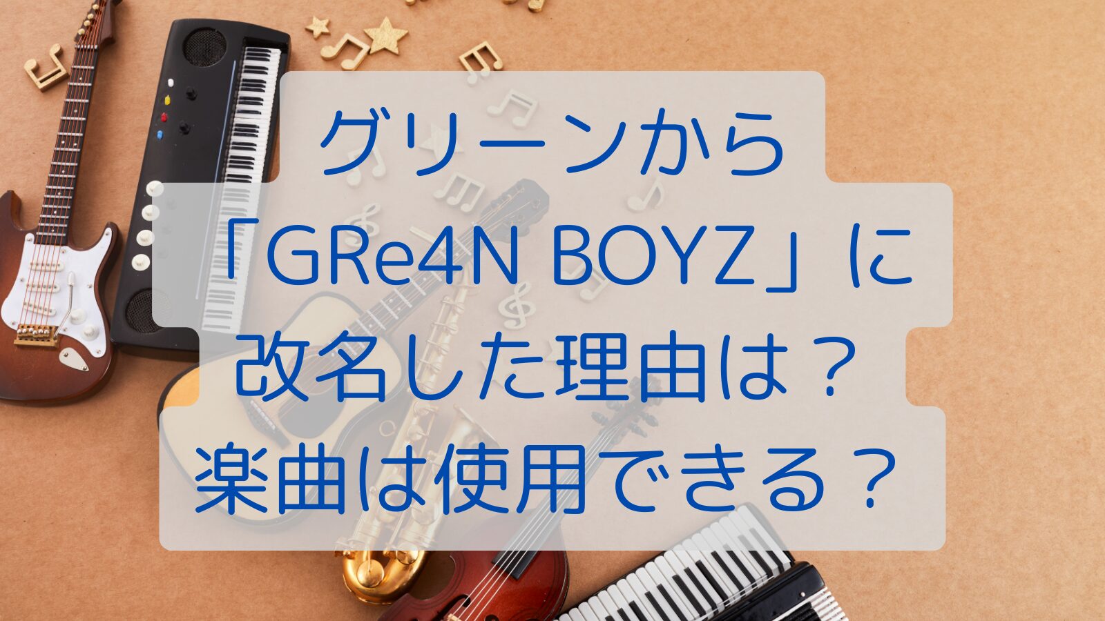 グリーンから「GRe4N BOYZ」に改名した理由は？楽曲は使用できる？