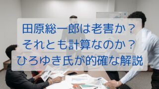 田原総一朗は老害か？それとも計算なのか？ひろゆき氏が的確な解説