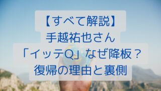 【すべて解説】手越祐也さん「イッテQ」なぜ降板？復帰の理由と裏側