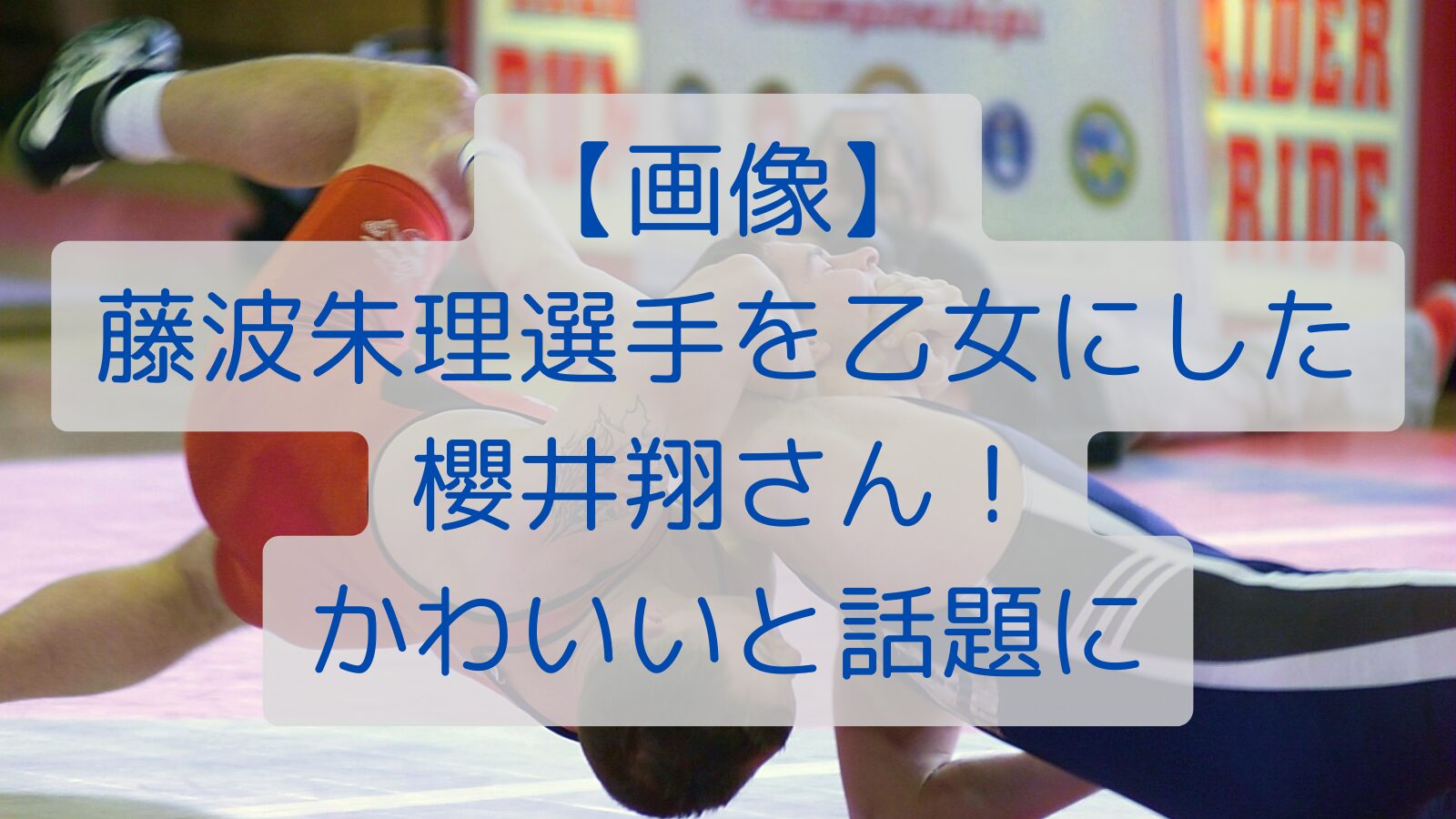 【画像】藤波朱理選手を乙女にした櫻井翔さん！かわいいと話題に