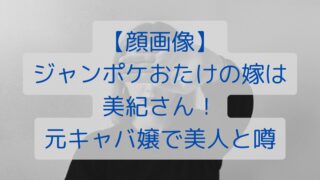 【顔画像】ジャンポケおたけの嫁は美紀さん！元キャバ嬢で美人と噂