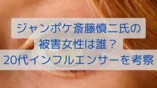 ジャンポケ斎藤慎二氏の被害女性は誰？20代インフルエンサーを考察