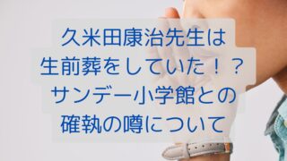 久米田康治先生は生前葬をしていた！？サンデー小学館との確執の噂について