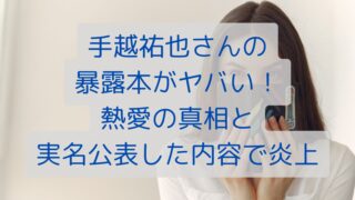 手越祐也さんの暴露本がヤバい！熱愛の真相と実名公表した内容で炎上