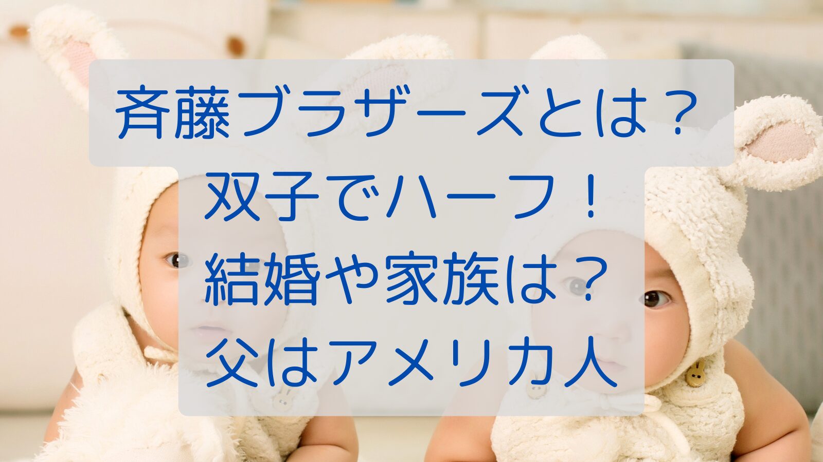 斉藤ブラザーズとは？双子でハーフ！結婚や家族は？父はアメリカ人