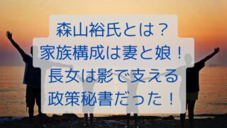 森山裕氏とは？家族構成は妻と娘！長女は影で支える政策秘書だった！