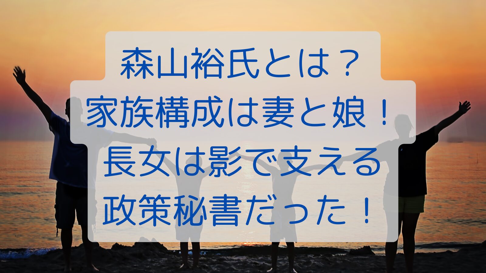 森山裕氏とは？家族構成は妻と娘！長女は影で支える政策秘書だった！