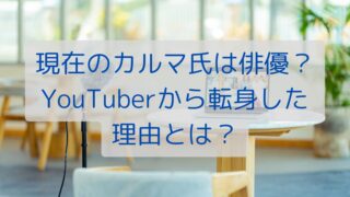 現在のカルマ氏は俳優？YouTuberから転身した理由とは？