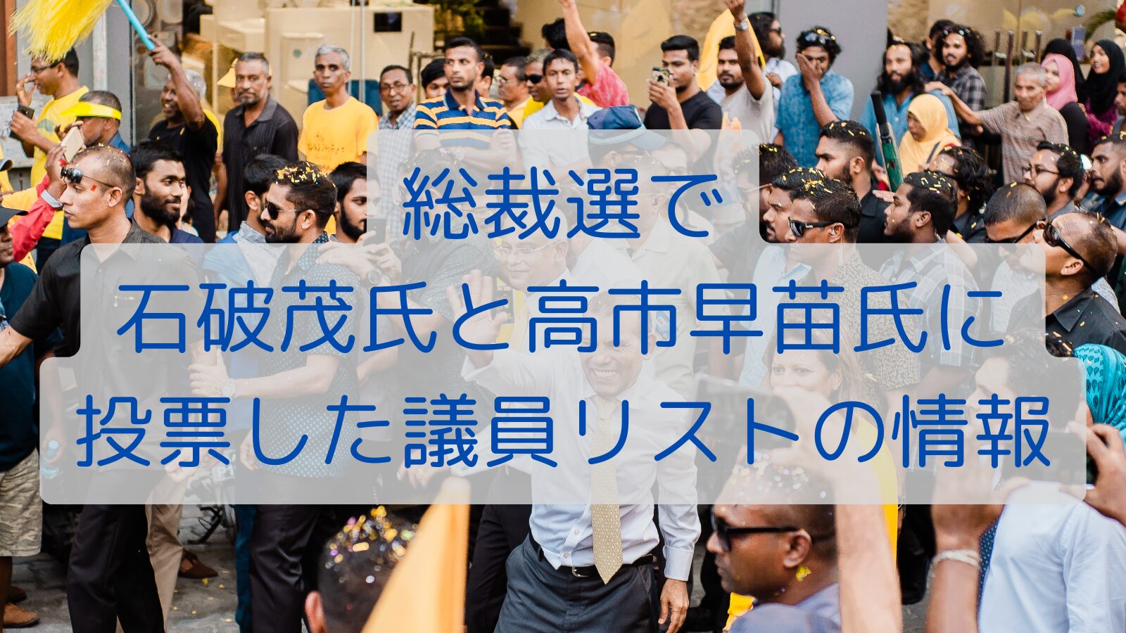 総裁選で石破茂氏と高市早苗氏に投票した議員リストの情報