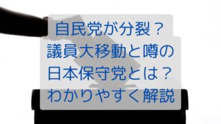 自民党が分裂？議員大移動と噂の日本保守党とは？わかりやすく解説