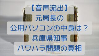 【音声流出】元局長の公用パソコンの中身は？兵庫県知事パワハラ問題の真相