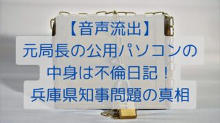 【音声流出】元局長の公用パソコンの中身は不倫日記！兵庫県知事問題の真相