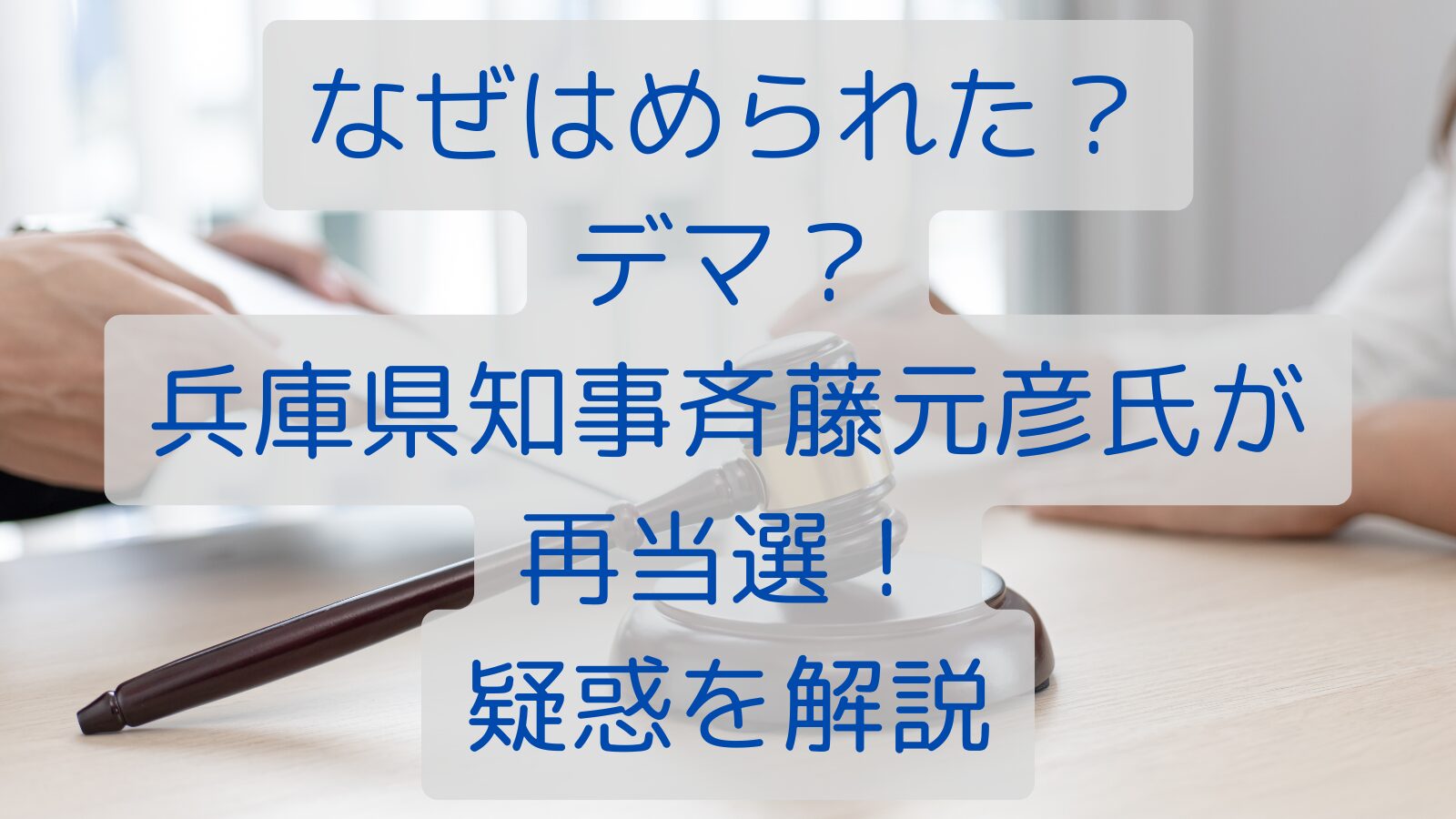 なぜはめられた？デマ？兵庫県知事斎藤元彦氏が再当選！疑惑を解説