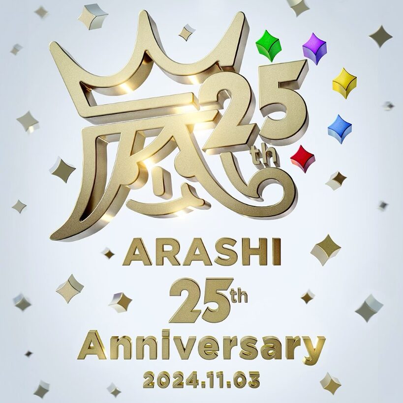 嵐25周年