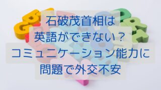 石破茂首相は英語ができない？コミュニケーション能力に問題で外交不安