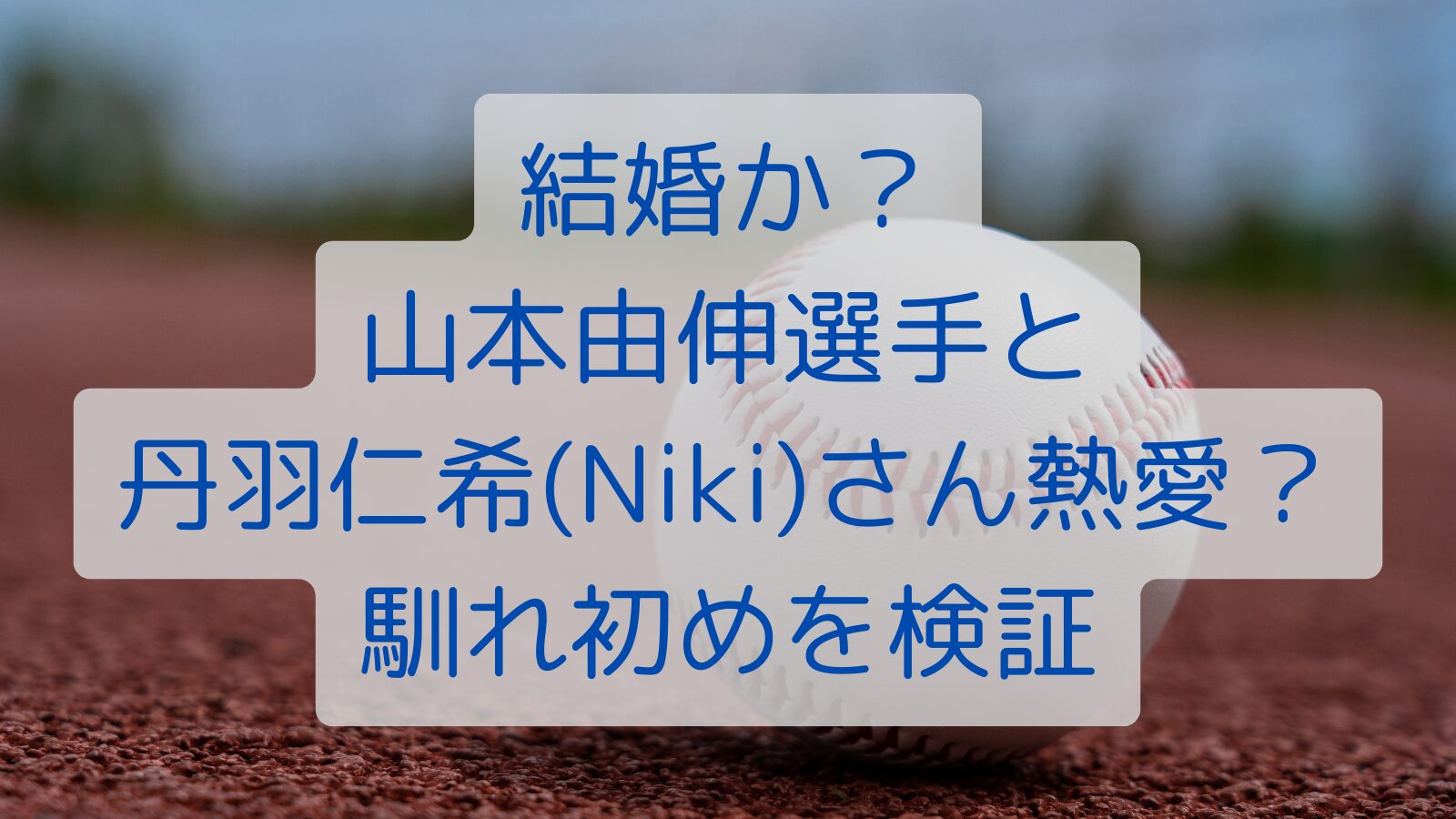 結婚か？山本由伸選手と丹羽仁希(Niki)さん熱愛？馴れ初めを検証