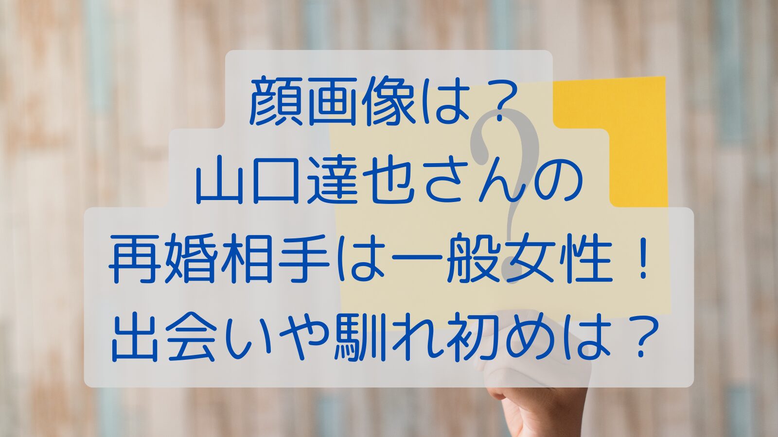 顔画像は？山口達也さんの再婚相手は一般女性！出会いや馴れ初めは？