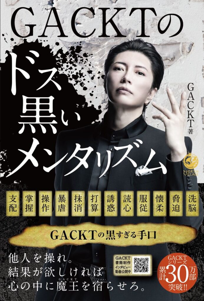 GACKTさんの著書『GACKTのドス黒いメンタリズム』のカバー写真