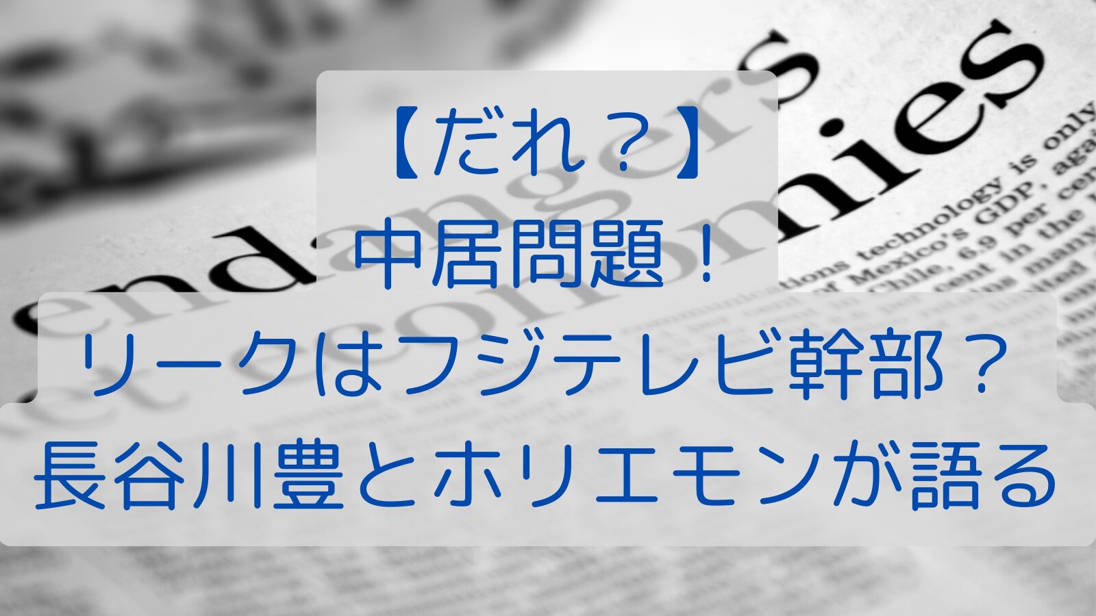 【だれ？】中居問題！リークはフジテレビ幹部？長谷川豊とホリエモンが語る