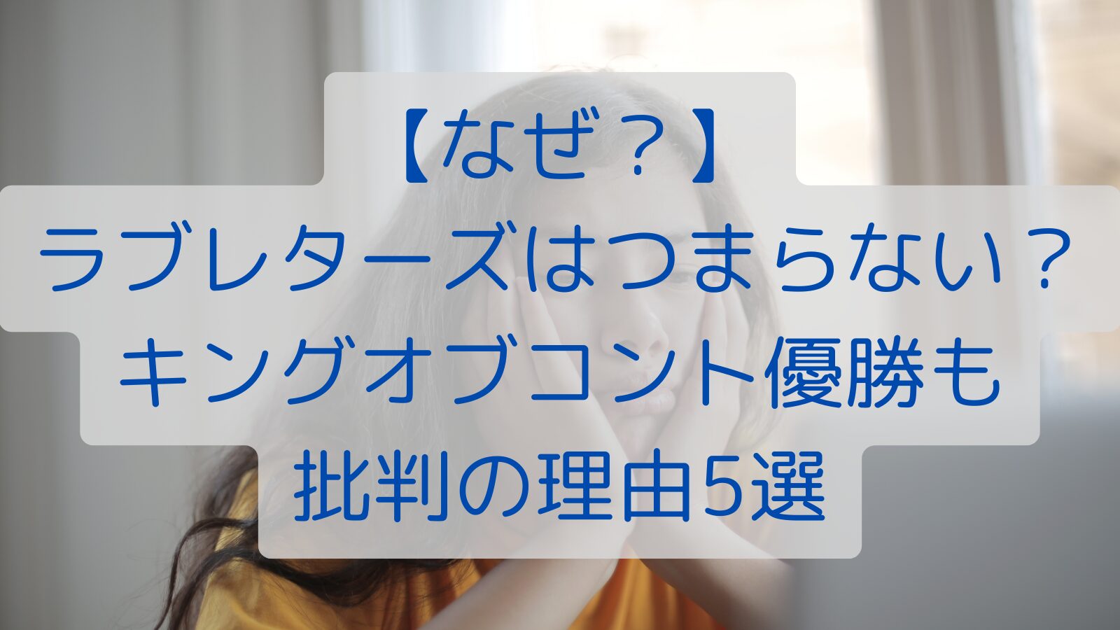 【なぜ？】ラブレターズはつまらない？キングオブコント優勝も批判の理由５選