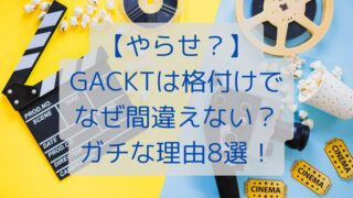 【やらせ？】GACKTは格付けでなぜ間違えない？ガチな理由8選！