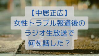 【中居正広】女性トラブル報道後のラジオ生放送で何を話した？