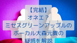 【完結】オネエ？ミセスグリーンアップルのボーカル大森元貴の疑惑を解説